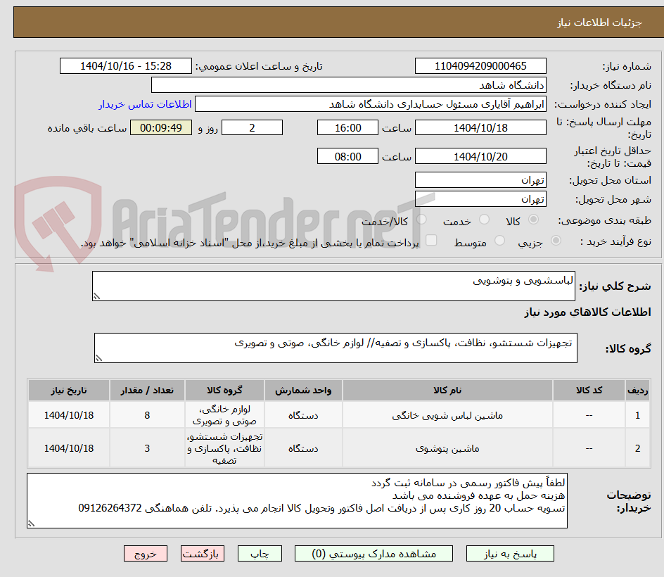 تصویر کوچک آگهی لباسشویی و پتوشویی