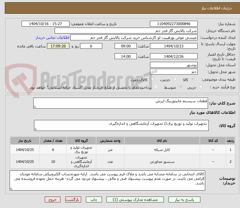 تصویر کوچک آگهی قطعات سیستم مانیتورینگ لرزش