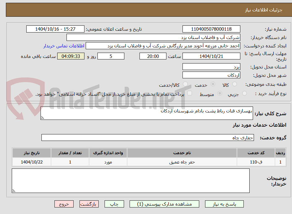تصویر کوچک آگهی بهسازی قنات رباط پشت بادام شهرستان اردکان