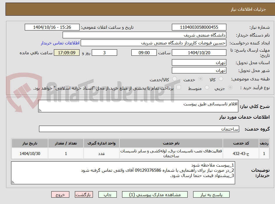 تصویر کوچک آگهی اقلام تاسیساتی طبق پیوست