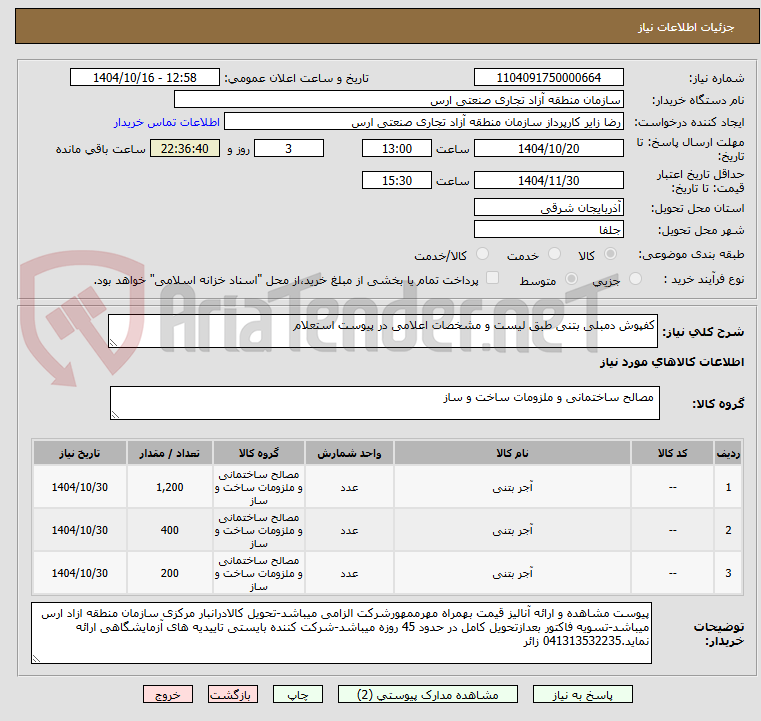 تصویر کوچک آگهی کفپوش دمبلی بتنی طبق لیست و مشخصات اعلامی در پیوست استعلام