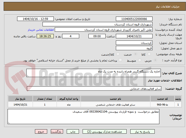 تصویر کوچک آگهی اجاره یک دستگاه گریدر همراه راننده به مدت یک ماه
