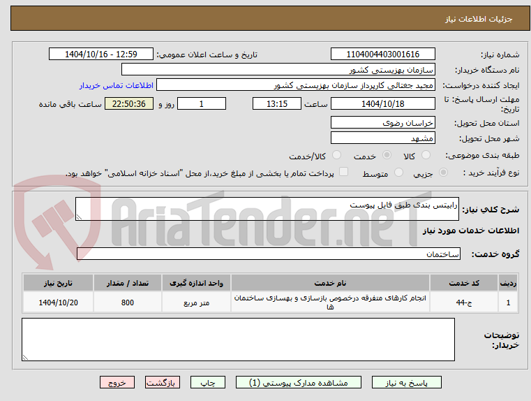 تصویر کوچک آگهی رابیتس بندی طبق فایل پیوست