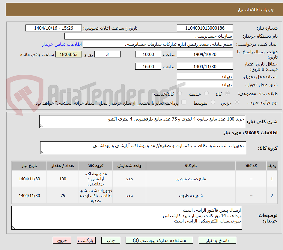 تصویر کوچک آگهی خرید 100 عدد مایع صابون 4 لیتری و 75 عدد مایع ظرفشویی 4 لیتری اکتیو