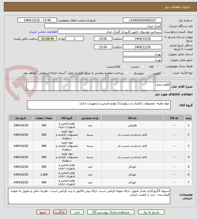 تصویر کوچک آگهی اقلام اداری