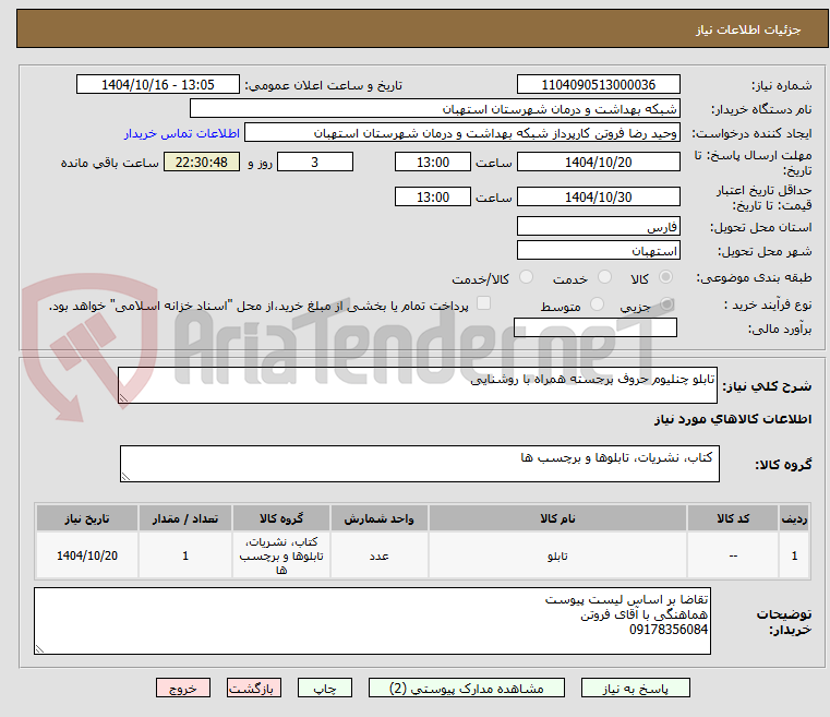 تصویر کوچک آگهی تابلو چنلیوم حروف برجسته همراه با روشنایی