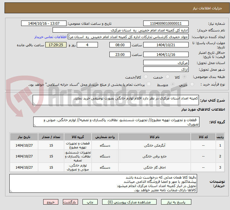 تصویر کوچک آگهی کمیته امداد استان مرکزی در نظر دارد اقلام لوازم خانگی بصورت توصیفی خرید نماید.