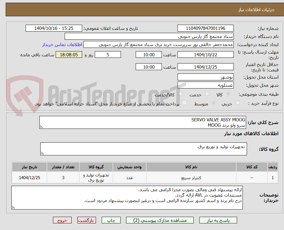تصویر کوچک آگهی SERVO VALVE ASSY MOOG
سرو ولو برند MOOG