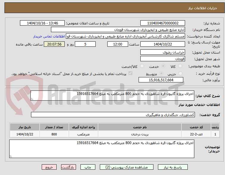 تصویر کوچک آگهی اجرای پروژه گابیون قره شاهوردی به حجم 800 مترمکعب به مبلغ 15916517664