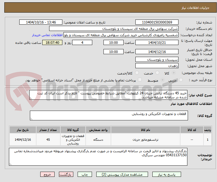 تصویر کوچک آگهی خرید 45 دستگاه ترانس جریان 24 کیلوولت "مطابق شرایط خصوصی پیوست " لازم بذکر است ایران کد ثبت شده در سامانه مشابه میباشد.