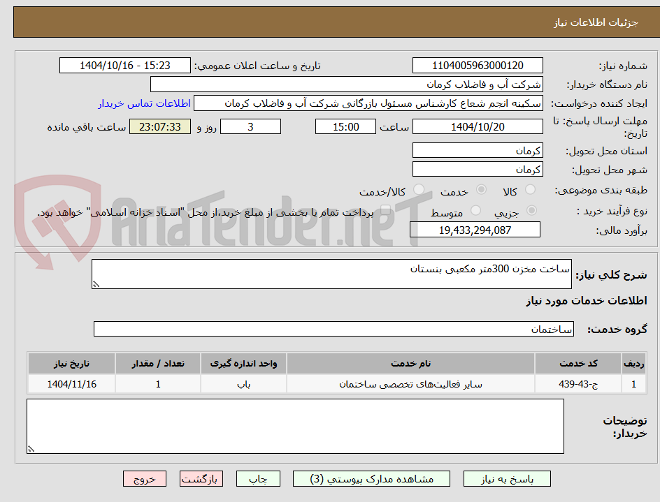 تصویر کوچک آگهی ساخت مخزن 300متر مکعبی بنستان