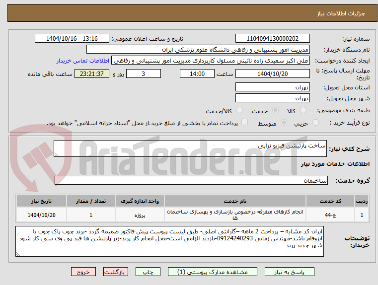 تصویر کوچک آگهی ساخت پارتیشن فیزیو تراپی