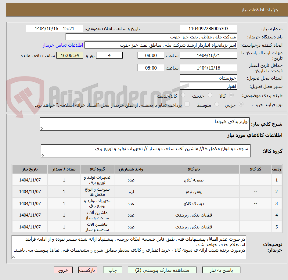 تصویر کوچک آگهی لوازم یدکی هیوندا