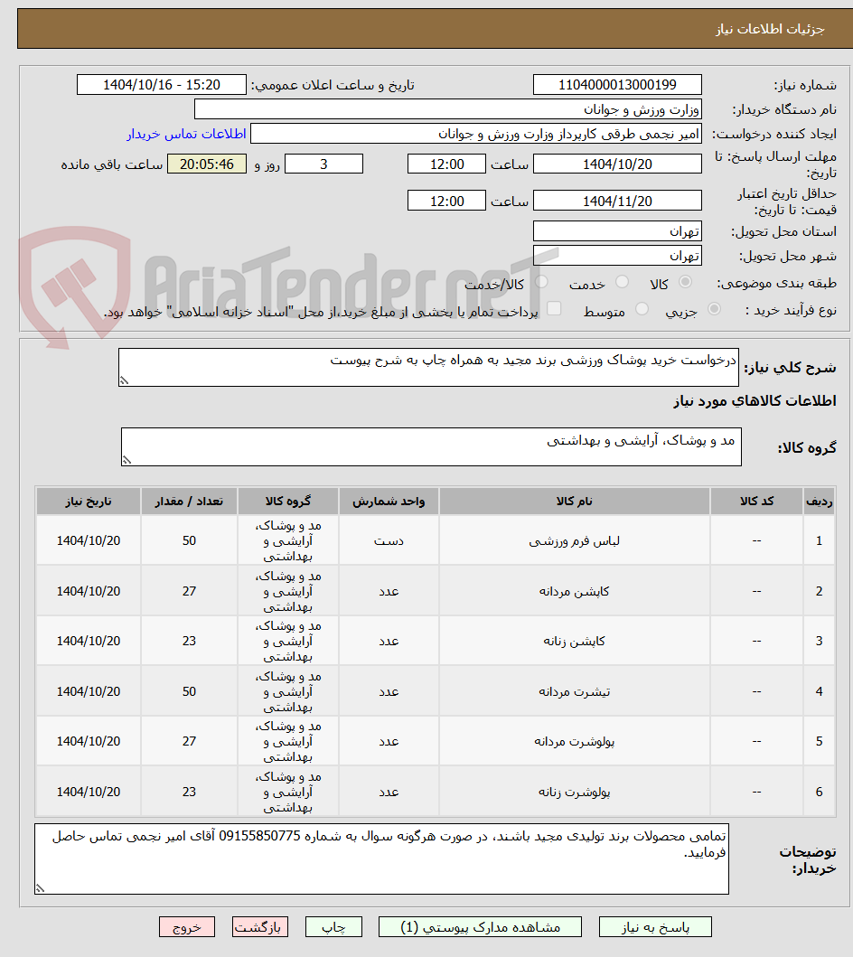 تصویر کوچک آگهی درخواست خرید پوشاک ورزشی برند مجید به همراه چاپ به شرح پیوست
