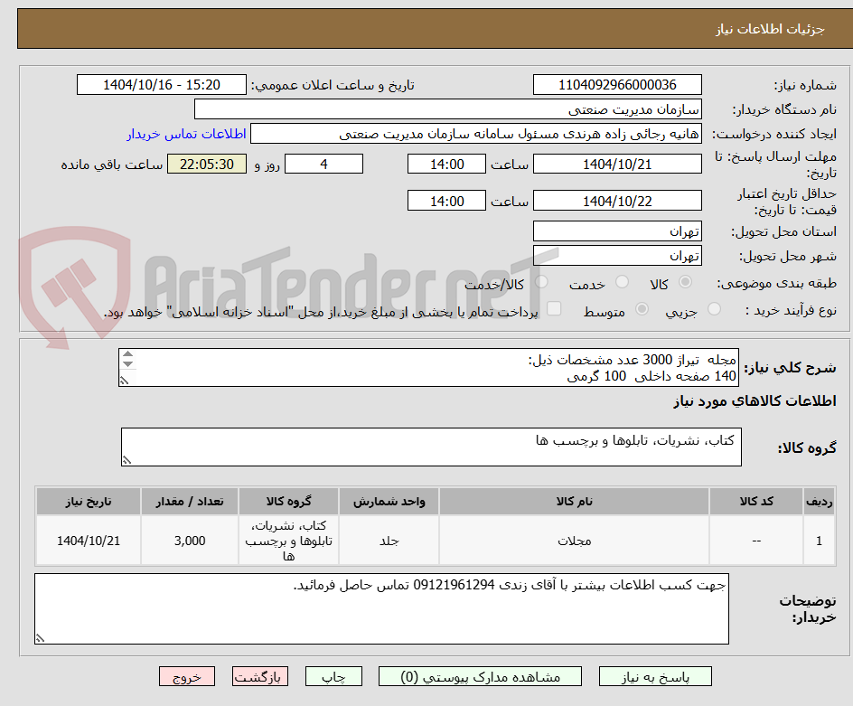 تصویر کوچک آگهی مجله  تیراژ 3000 عدد مشخصات ذیل: 
140 صفحه داخلی  100 گرمی
جلد 300 گرمی گلاسه
کل  4 رنگ و جلد سلفون  و یو وی هم داخل هم بیرون
جلد و صحافی  چسب گرم