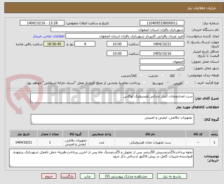 تصویر کوچک آگهی ست امداد و نجات آتش نشانی هدرولیک لوکاس