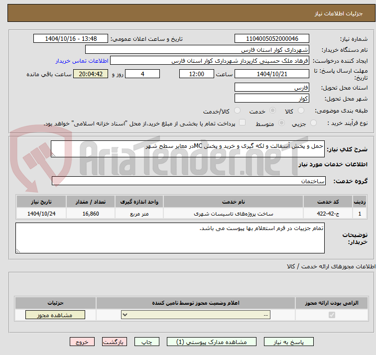 تصویر کوچک آگهی حمل و پخش آسفالت و لکه گیری و خرید و پخش MCدر معابر سطح شهر 