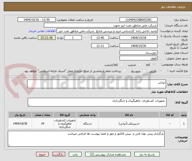تصویر کوچک آگهی ابپاش