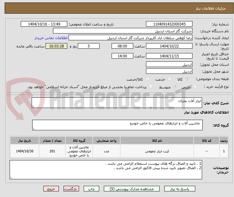 تصویر کوچک آگهی ابزار آلات بحران