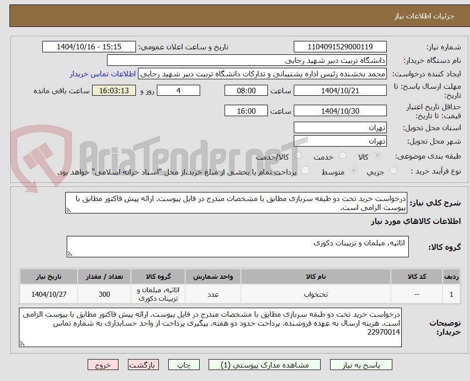 تصویر کوچک آگهی درخواست خرید تخت دو طبقه سربازی مطابق با مشخصات مندرج در فایل پیوست. ارائه پیش فاکتور مطابق با پیوست الزامی است.
