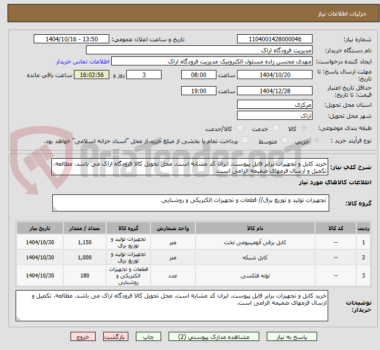 تصویر کوچک آگهی خرید کابل و تجهیزات برابر فایل پیوست. ایران کد مشابه است. محل تحویل کالا فرودگاه اراک می باشد. مطالعه، تکمیل و ارسال فرمهای ضمیمه الزامی است.