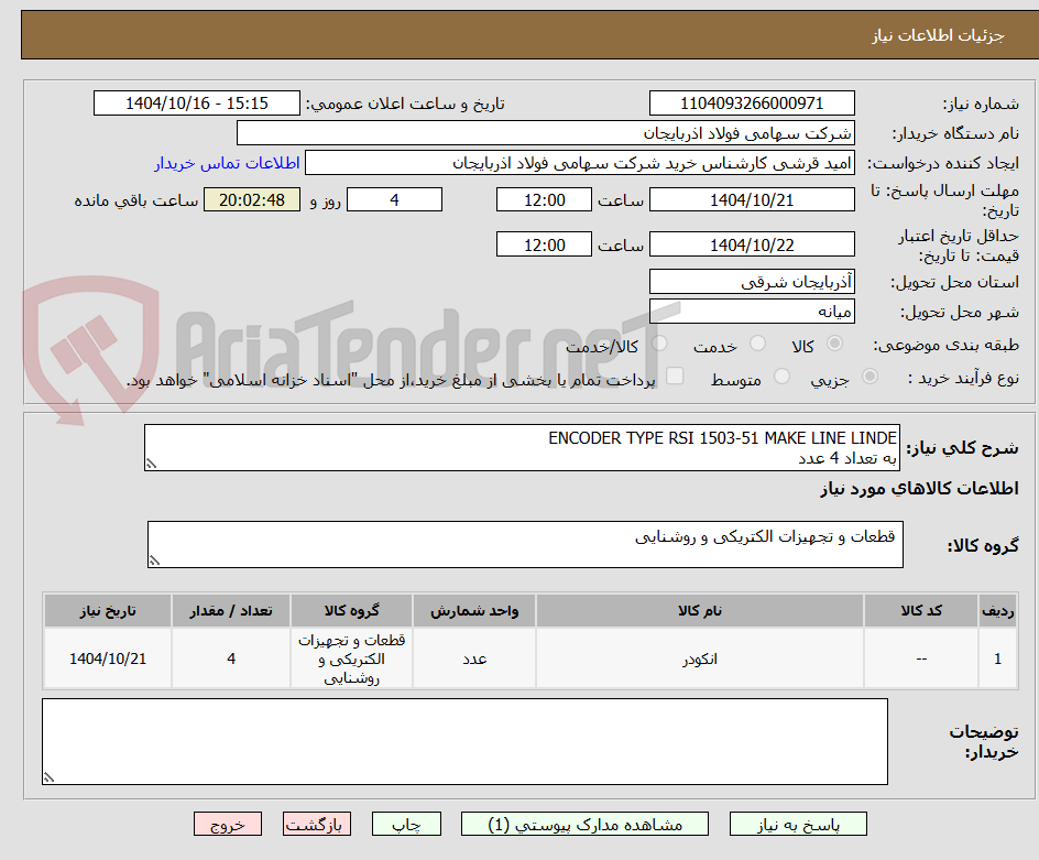 تصویر کوچک آگهی ENCODER TYPE RSI 1503-51 MAKE LINE LINDE
به تعداد 4 عدد