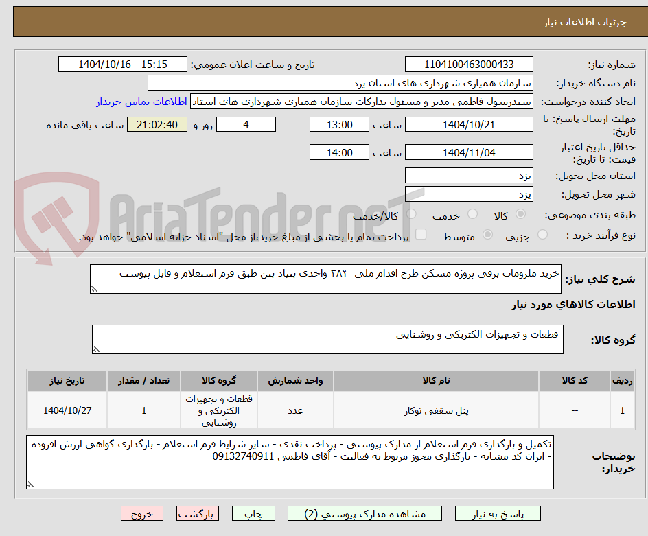 تصویر کوچک آگهی خرید ملزومات برقی پروژه مسکن طرح اقدام ملی  ۳۸۴ واحدی بنیاد بتن طبق فرم استعلام و فایل پیوست
