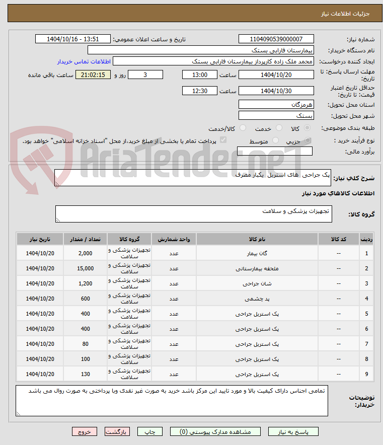 تصویر کوچک آگهی پک جراحی  های استریل  یکبار مصرف 