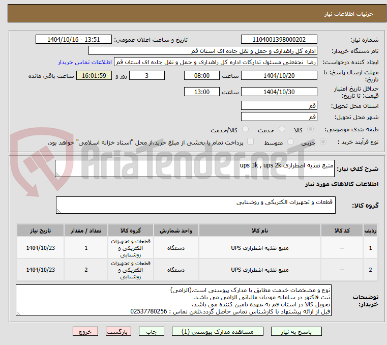 تصویر کوچک آگهی منبع تغذیه اضطراری ups 3k , ups 2k