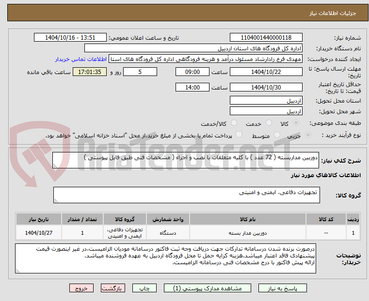 تصویر کوچک آگهی دوربین مداربسته ( 72 عدد ) با کلیه متعلقات با نصب و اجراء ( مشخصات فنی طبق فایل پیوستی )