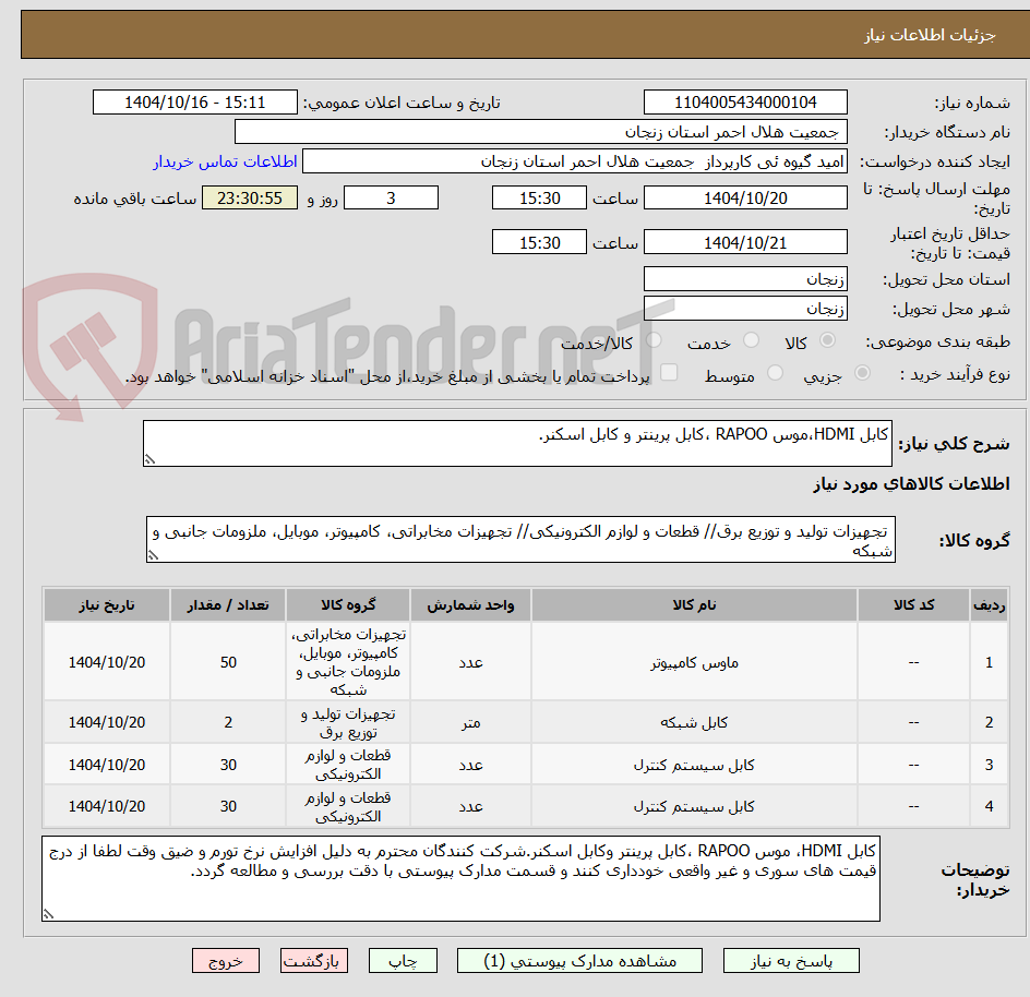 تصویر کوچک آگهی کابل HDMI،موس RAPOO ،کابل پرینتر و کابل اسکنر.