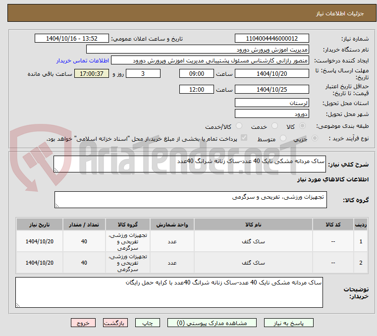 تصویر کوچک آگهی ساک مردانه مشکی نایک 40 عدد-ساک زنانه شرانگ 40عدد