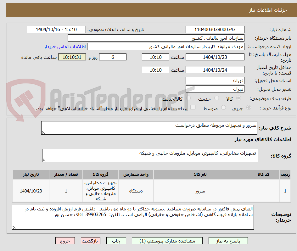 تصویر کوچک آگهی سرور و تجهیزات مربوطه مطابق درخواست
