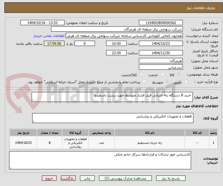 تصویر کوچک آگهی  خرید 8 دستگاه رله جریانی فیدر فشار متوسط جهت پست باسعیدو
