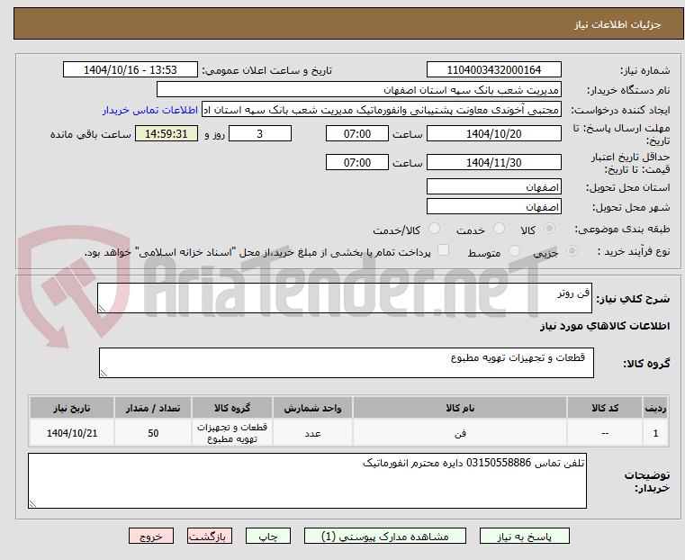 تصویر کوچک آگهی فن روتر