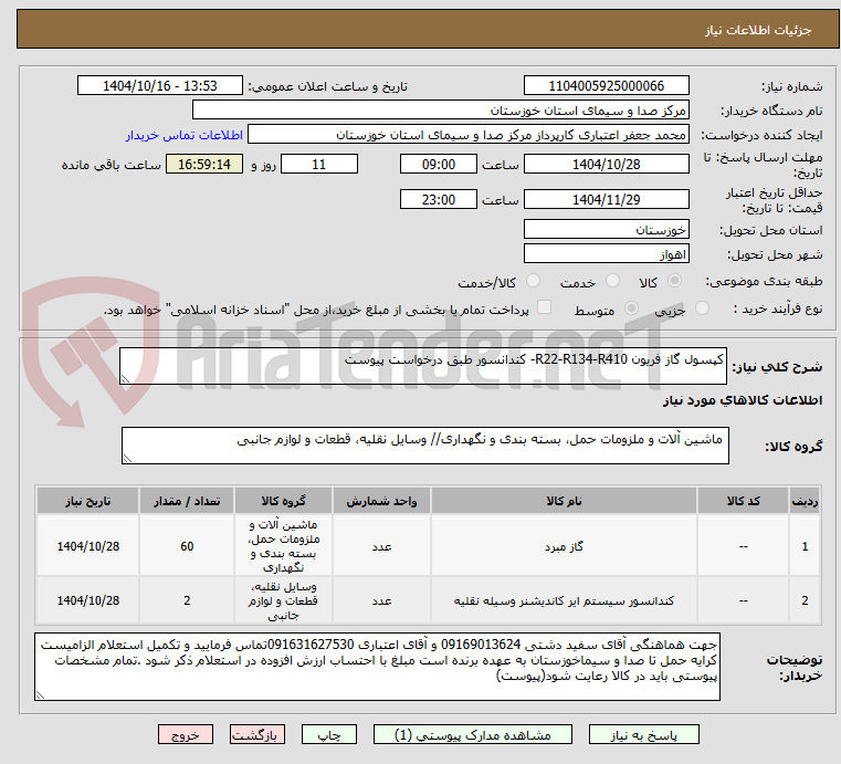 تصویر کوچک آگهی کپسول گاز فریون R22-R134-R410- کندانسور طبق درخواست پیوست