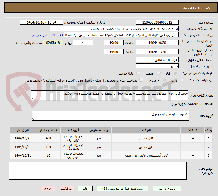 تصویر کوچک آگهی خرید کابل برق مطابق شرایط پیوست - هزینه حمل تا مقصد بر عهده فروشنده می باشد