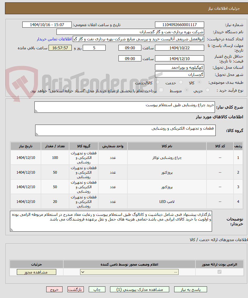 تصویر کوچک آگهی خرید چراغ روشنایی طبق استعلام پیوست