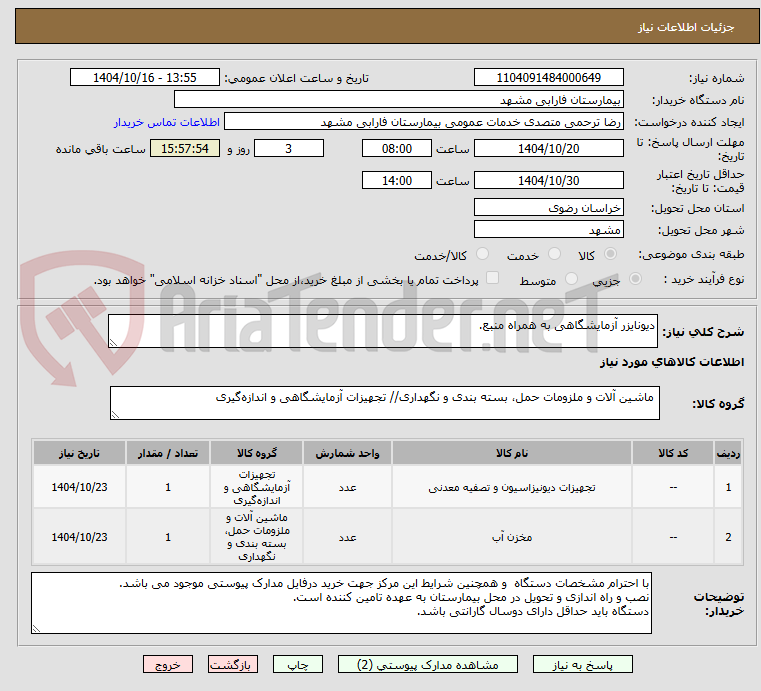 تصویر کوچک آگهی دیونایزر آزمایشگاهی به همراه منبع.