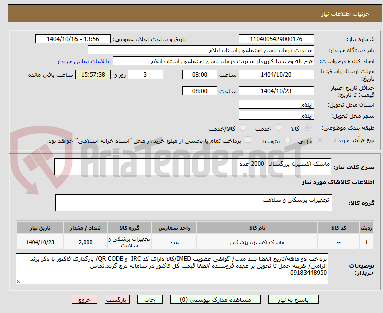 تصویر کوچک آگهی ماسک اکسیژن بزرگسال=2000 عدد