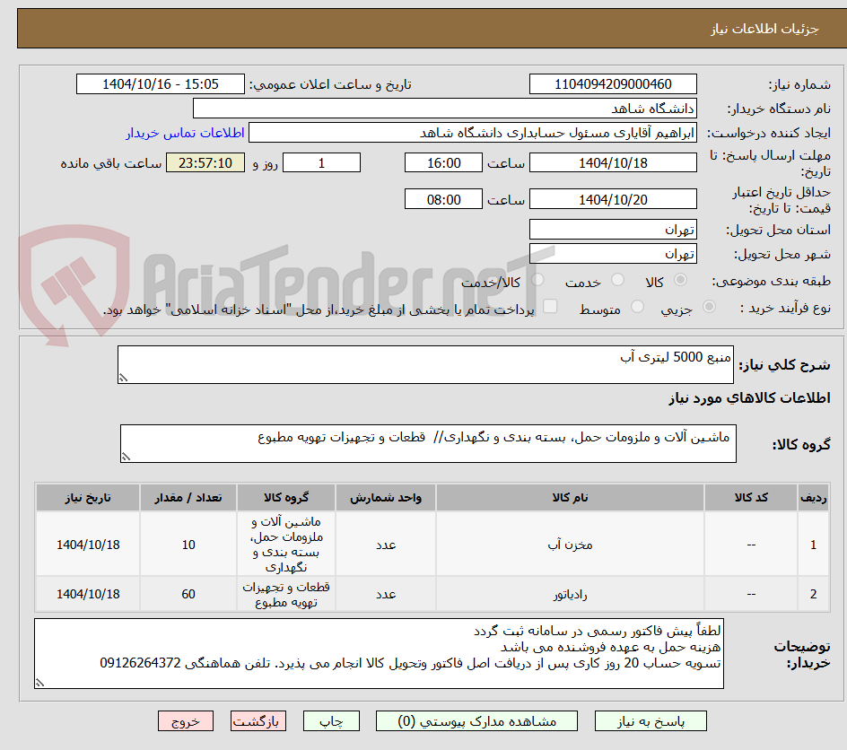 تصویر کوچک آگهی منبع 5000 لیتری آب