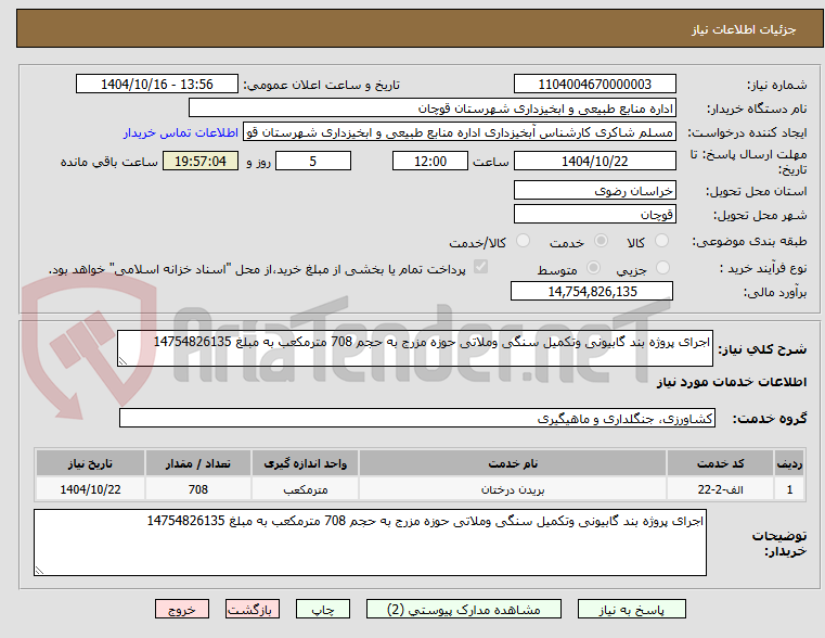 تصویر کوچک آگهی اجرای پروژه بند گابیونی وتکمیل سنگی وملاتی حوزه مزرج به حجم 708 مترمکعب به مبلغ 14754826135