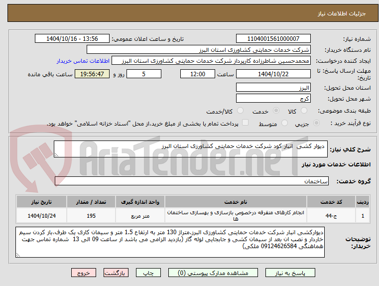 تصویر کوچک آگهی  دیوار کشی  انبار کود شرکت خدمات حمایتی کشاورزی استان البرز 