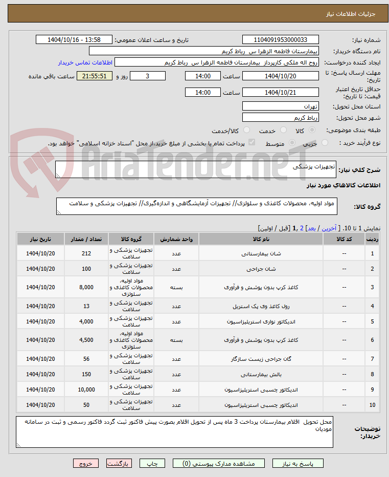 تصویر کوچک آگهی تجهیزات پزشکی