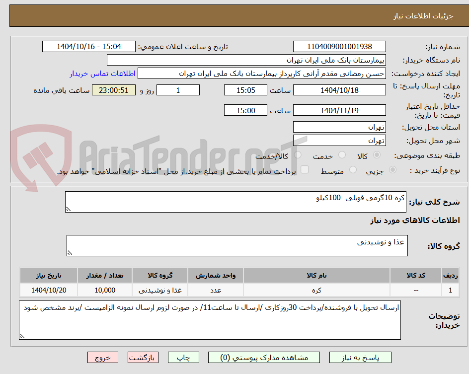 تصویر کوچک آگهی کره 10گرمی فویلی  100کیلو 