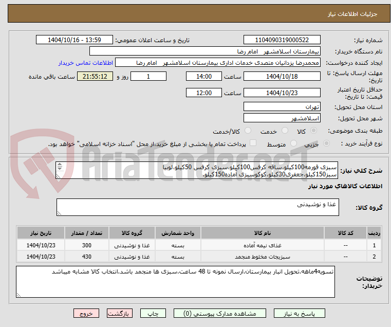تصویر کوچک آگهی سبزی قورمه100کیلو،ساقه کرفس100کیلو،سبزی کرفس 50کیلو،لوبیا سبز150کیلو،جعفری30کیلو،کوکوسبزی آماده150کیلو. 
کوکوسیب زمینی آماده150کیلو