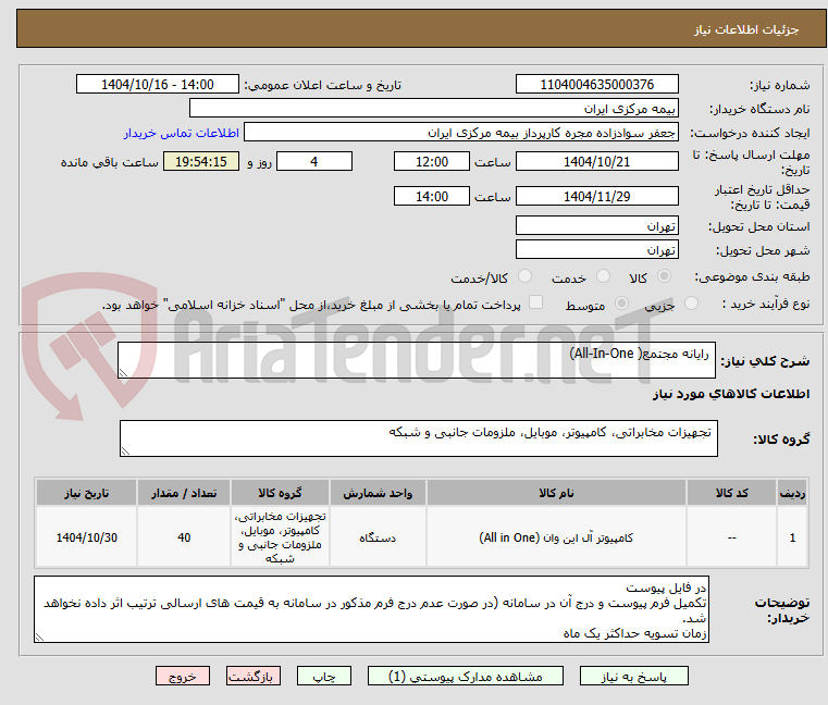 تصویر کوچک آگهی  رایانه مجتمع( All-In-One)