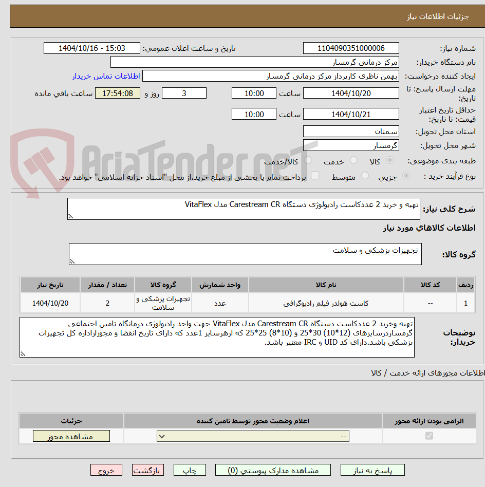 تصویر کوچک آگهی تهیه و خرید 2 عددکاست رادیولوژی دستگاه Carestream CR مدل VitaFlex