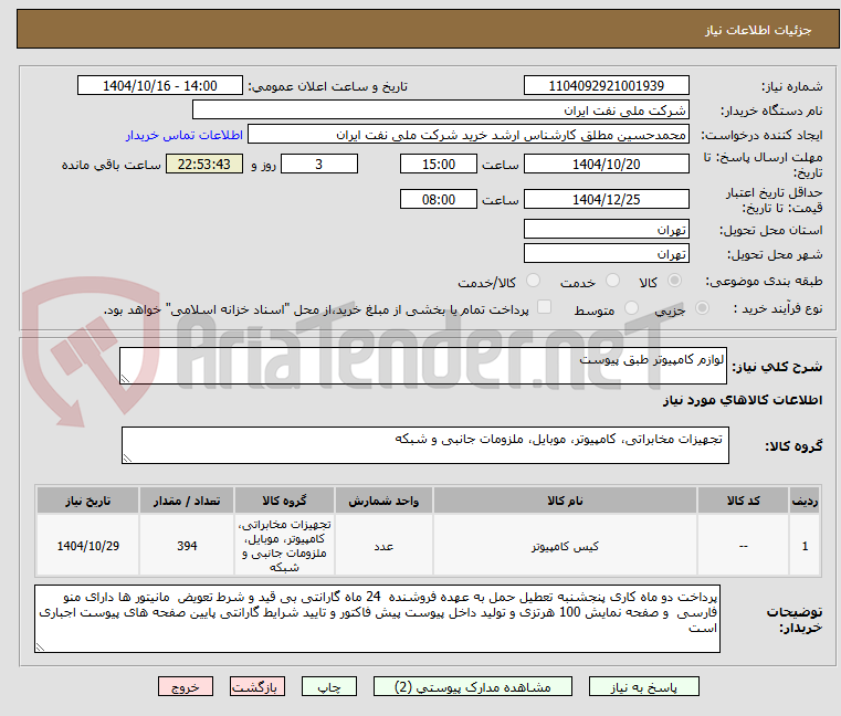 تصویر کوچک آگهی لوازم کامپیوتر طبق پیوست 