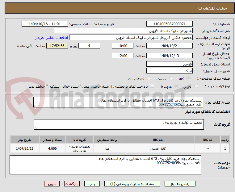 تصویر کوچک آگهی استعلام بهاء خرید کابل برق 3*6 افشان مطابق با فرم استعلام بهاء
آقای منصوری:09377524035
